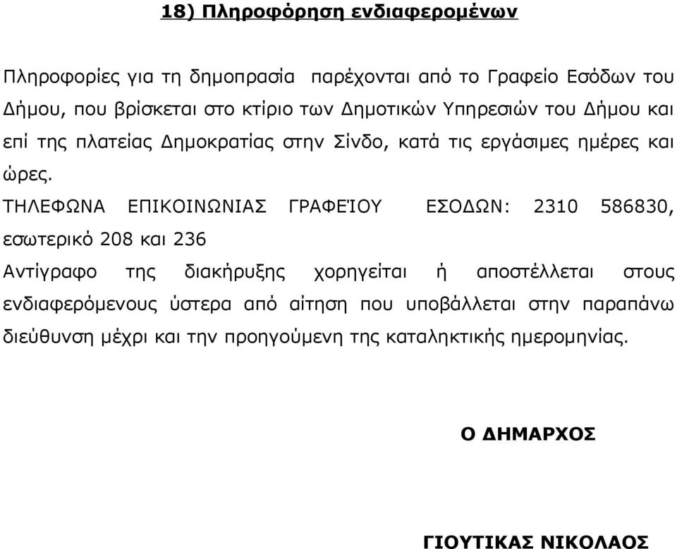 ΤΗΛΕΦΩΝΑ ΕΠΙΚΟΙΝΩΝΙΑΣ ΓΡΑΦΕΊΟΥ ΕΣΟΔΩΝ: 2310 586830, εσωτερικό 208 και 236 Αντίγραφο της διακήρυξης χορηγείται ή αποστέλλεται στους