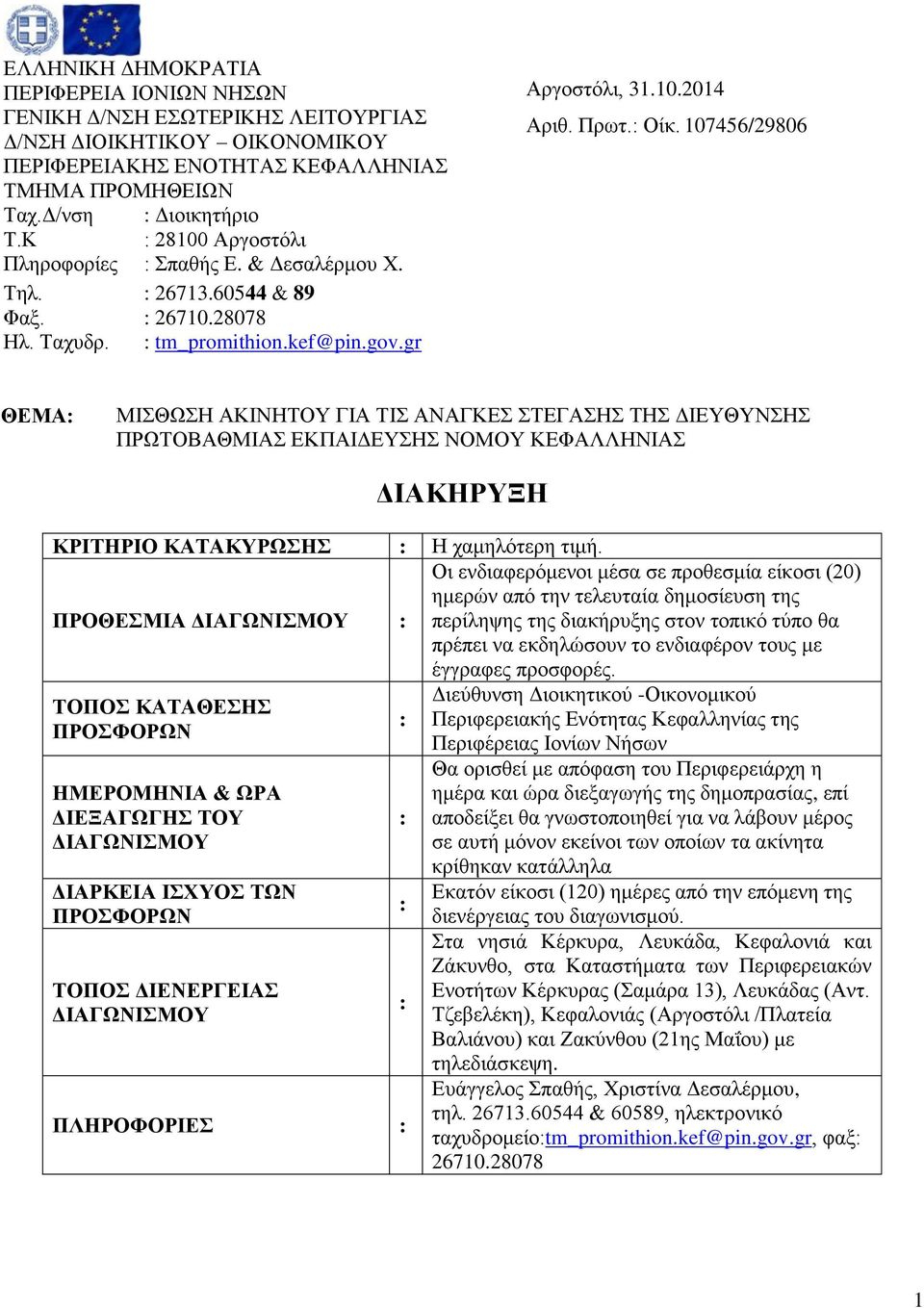 107456/29806 ΘΕΜΑ: ΜΗΘΩΖ ΑΚΗΝΖΣΟΤ ΓΗΑ ΣΗ ΑΝΑΓΚΔ ΣΔΓΑΖ ΣΖ ΓΗΔΤΘΤΝΖ ΠΡΩΣΟΒΑΘΜΗΑ ΔΚΠΑΗΓΔΤΖ ΝΟΜΟΤ ΚΔΦΑΛΛΖΝΗΑ ΔΙΑΚΗΡΤΞΗ ΚΡΙΣΗΡΙΟ ΚΑΣΑΚΤΡΩΗ : Ζ ρακειόηεξε ηηκή.