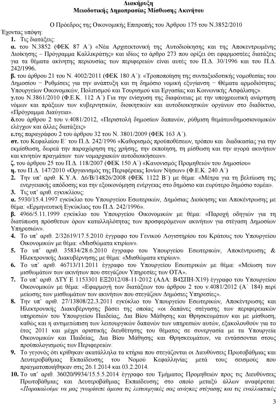 3852 (ΦΔΚ 87 Α ) «Νέα Αξρηηεθηνληθή ηεο Απηνδηνίθεζεο θαη ηεο Απνθεληξσκέλεο Γηνίθεζεο Πξόγξακκα Καιιηθξάηεο» θαη ηδίσο ην άξζξν 273 πνπ νξίδεη όηη εθαξκνζηέεο δηαηάμεηο γηα ηα ζέκαηα αθίλεηεο