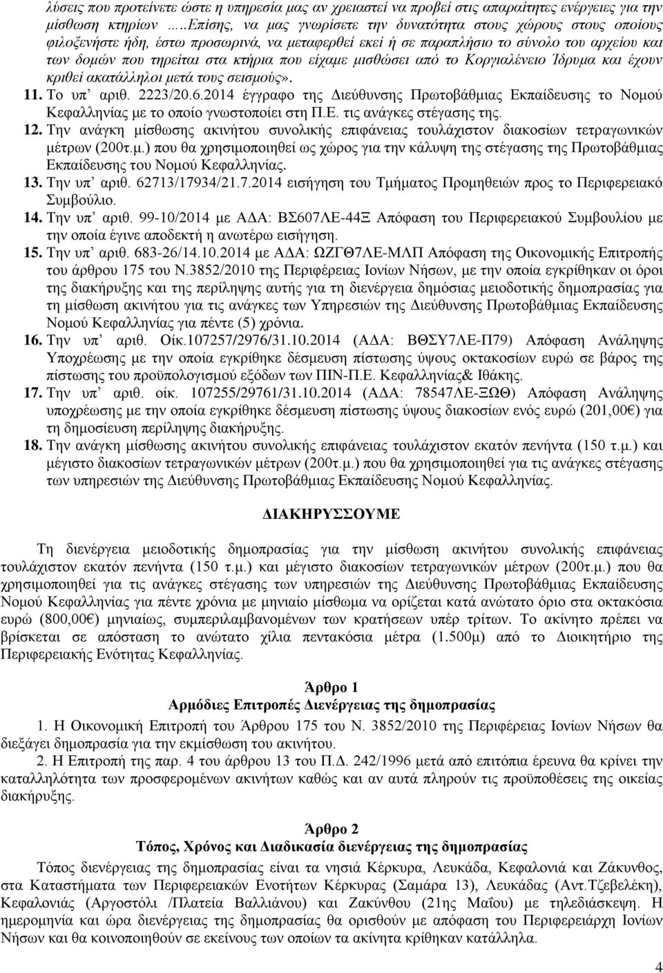 είσαμε μιζθώζει από ηο Κοπγιαλένειο Ίδπςμα και έσοςν κπιθεί ακαηάλληλοι μεηά ηοςρ ζειζμούρ». 11. Σν ππ αξηζ. 2223/20.6.