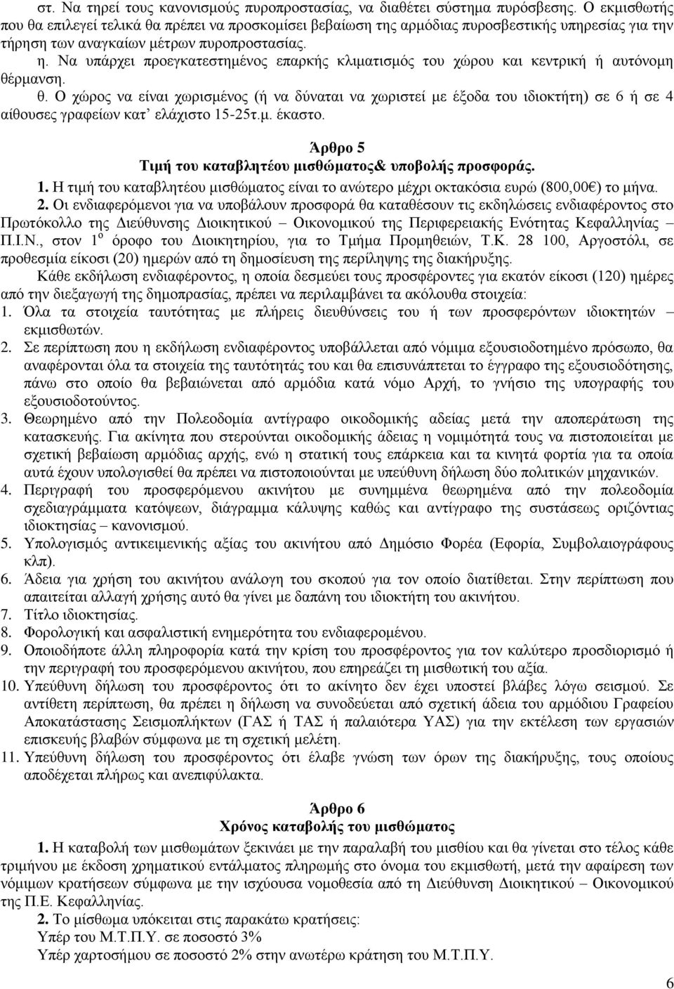 ζ. Ο ρώξνο λα είλαη ρσξηζκέλνο (ή λα δύλαηαη λα ρσξηζηεί κε έμνδα ηνπ ηδηνθηήηε) ζε 6 ή ζε 4 αίζνπζεο γξαθείσλ θαη ειάρηζην 15-25η.κ. έθαζην.