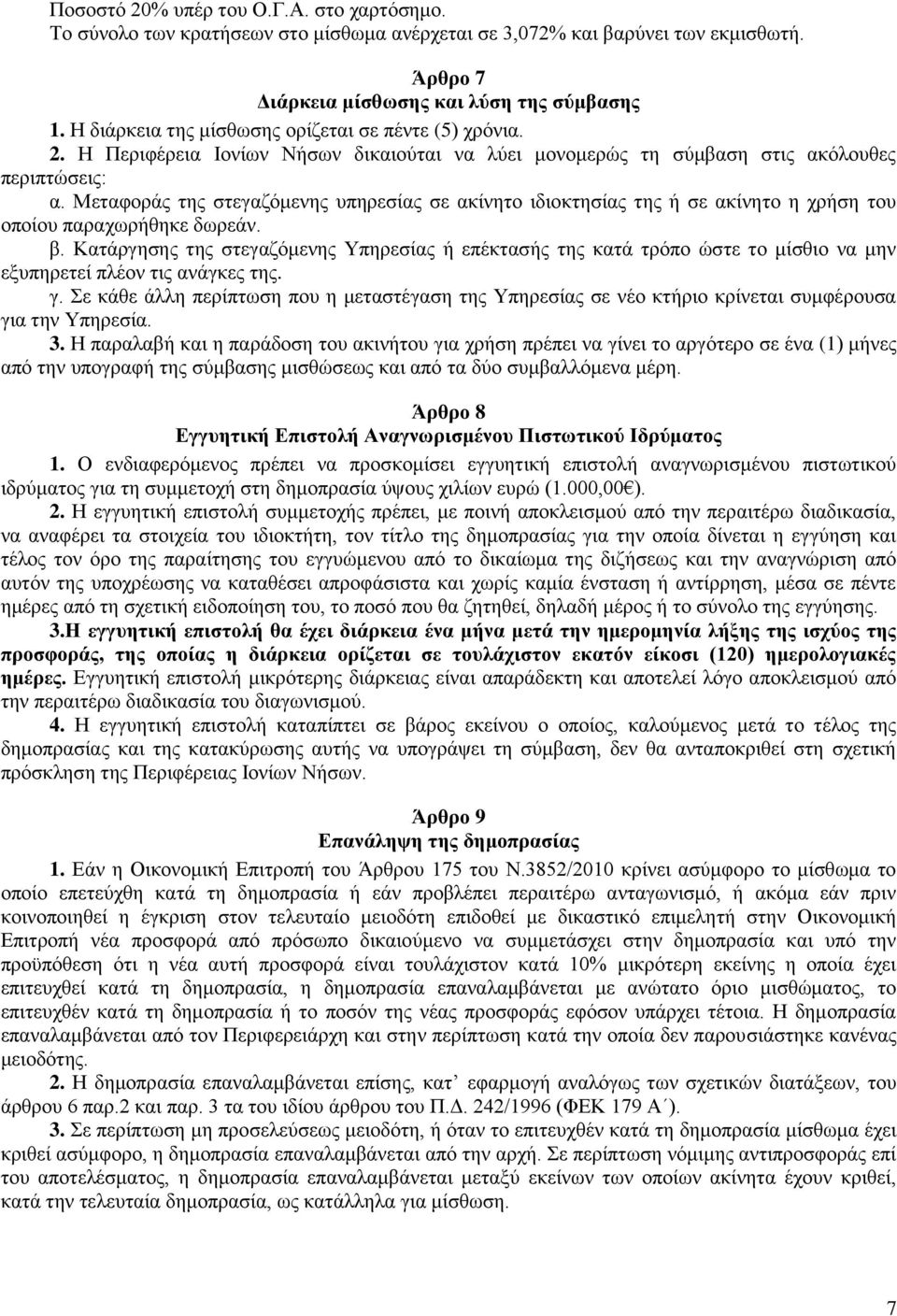 Μεηαθνξάο ηεο ζηεγαδόκελεο ππεξεζίαο ζε αθίλεην ηδηνθηεζίαο ηεο ή ζε αθίλεην ε ρξήζε ηνπ νπνίνπ παξαρσξήζεθε δσξεάλ. β.