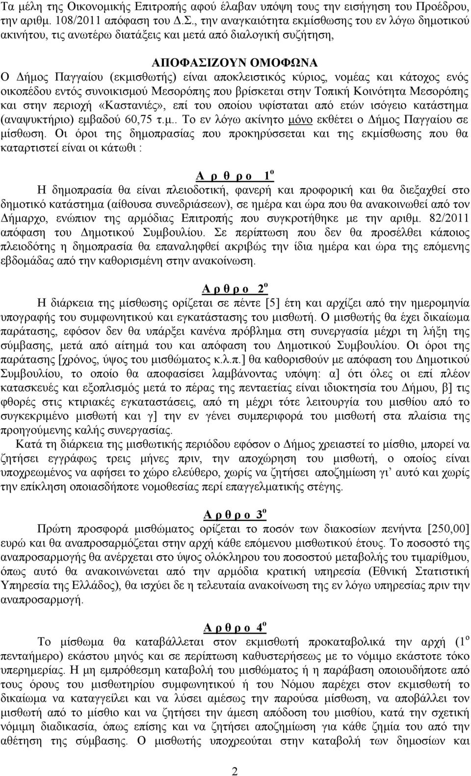 νομέας και κάτοχος ενός οικοπέδου εντός συνοικισμού Μεσορόπης που βρίσκεται στην Τοπική Κοινότητα Μεσορόπης και στην περιοχή «Καστανιές», επί του οποίου υφίσταται από ετών ισόγειο κατάστημα