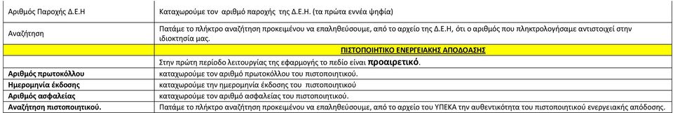 καταχωρούμε τον αριθμό πρωτοκόλλου του πιστοποιητικού. καταχωρούμε την ημερομηνία έκδοσης του πιστοποιητικού καταχωρούμε τον αριθμό ασφαλείας του πιστοποιητικού.