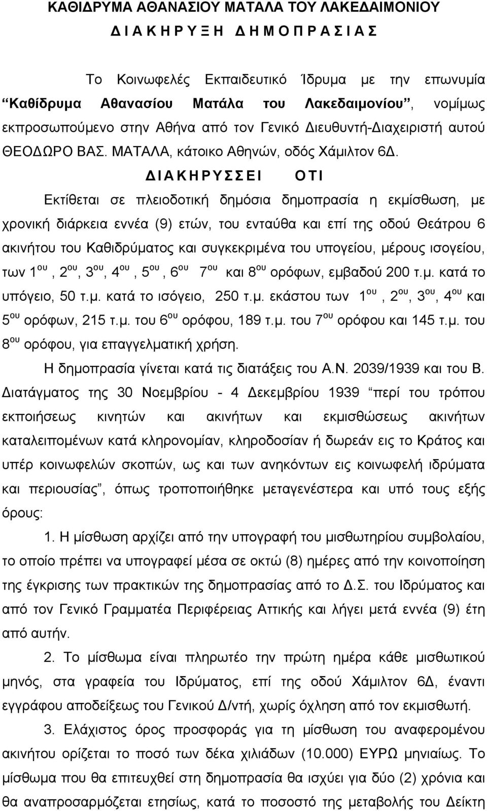 ΙΑΚΗΡΥΣΣΕΙ ΟΤΙ Εκτίθεται σε πλειοδοτική δημόσια δημοπρασία η εκμίσθωση, με χρονική διάρκεια εννέα (9) ετών, του ενταύθα και επί της οδού Θεάτρου 6 ακινήτου του Καθιδρύματος και συγκεκριμένα του