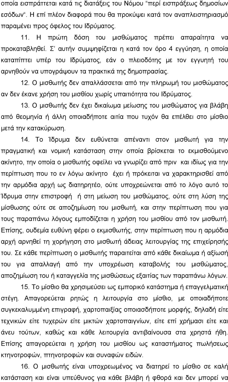 Σ αυτήν συμψηφίζεται η κατά τον όρο 4 εγγύηση, η οποία καταπίπτει υπέρ του Ιδρύματος, εάν ο πλειοδότης με τον εγγυητή του αρνηθούν να υπογράψουν τα πρακτικά της δημοπρασίας. 12.