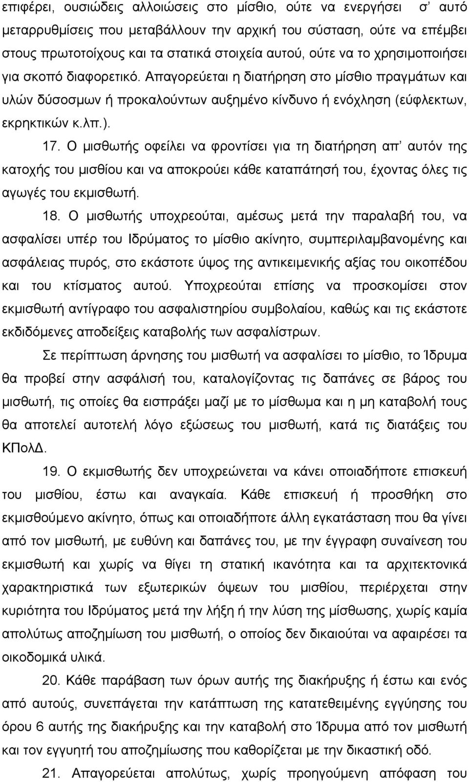 Ο μισθωτής οφείλει να φροντίσει για τη διατήρηση απ αυτόν της κατοχής του μισθίου και να αποκρούει κάθε καταπάτησή του, έχοντας όλες τις αγωγές του εκμισθωτή. 18.