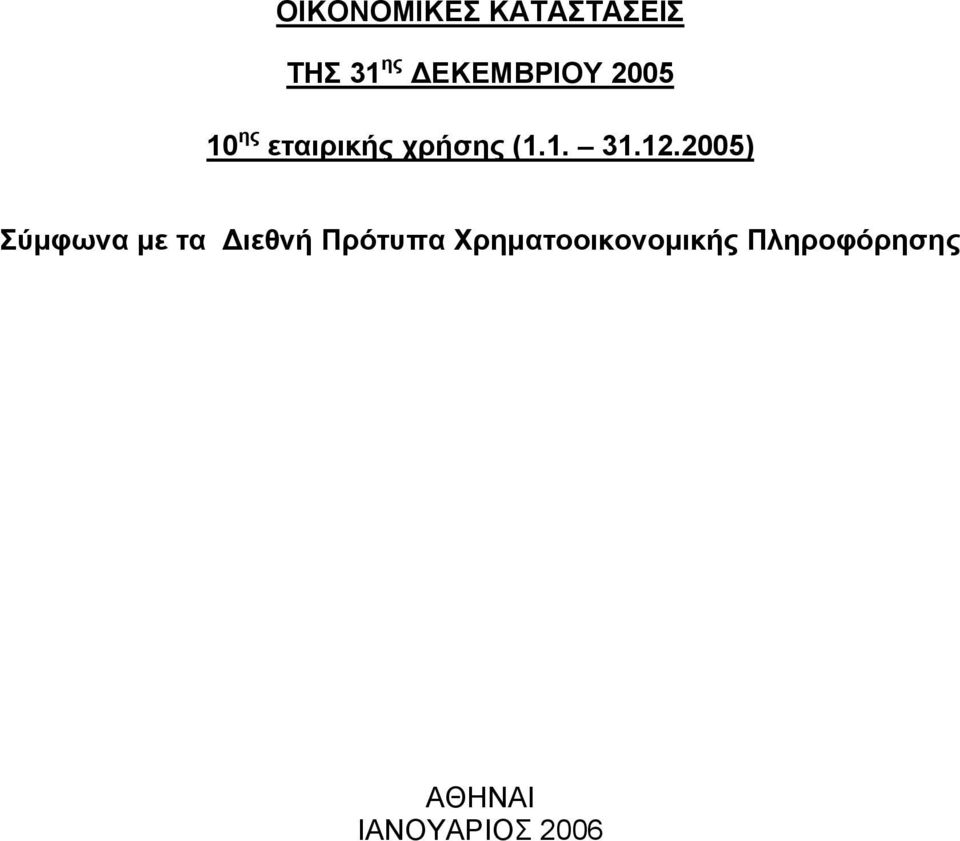 12.2005) Σύμφωνα με τα Διεθνή Πρότυπα
