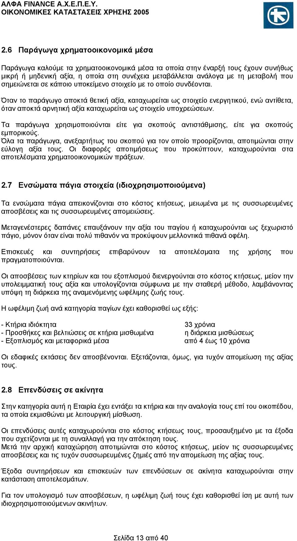 Όταν το παράγωγο αποκτά θετική αξία, καταχωρείται ως στοιχείο ενεργητικού, ενώ αντίθετα, όταν αποκτά αρνητική αξία καταχωρείται ως στοιχείο υποχρεώσεων.