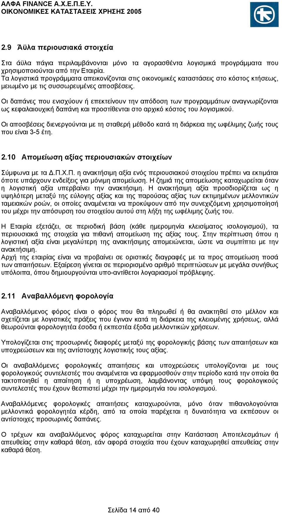 Οι δαπάνες που ενισχύουν ή επεκτείνουν την απόδοση των προγραμμάτων αναγνωρίζονται ως κεφαλαιουχική δαπάνη και προστίθενται στο αρχικό κόστος του λογισμικού.