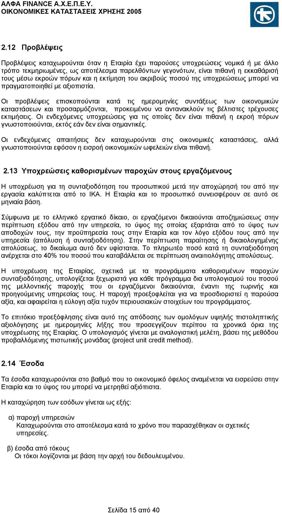 Οι προβλέψεις επισκοπούνται κατά τις ημερομηνίες συντάξεως των οικονομικών καταστάσεων και προσαρμόζονται, προκειμένου να αντανακλούν τις βέλτιστες τρέχουσες εκτιμήσεις.