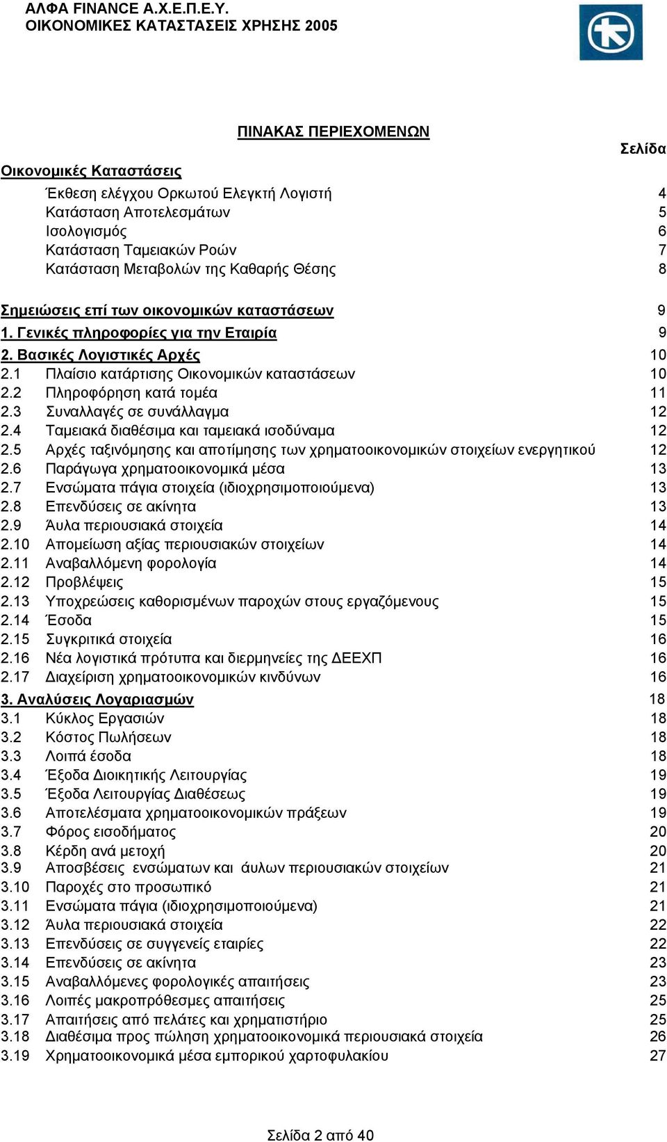 3 Συναλλαγές σε συνάλλαγμα 12 2.4 Ταμειακά διαθέσιμα και ταμειακά ισοδύναμα 12 2.5 Αρχές ταξινόμησης και αποτίμησης των χρηματοοικονομικών στοιχείων ενεργητικού 12 2.
