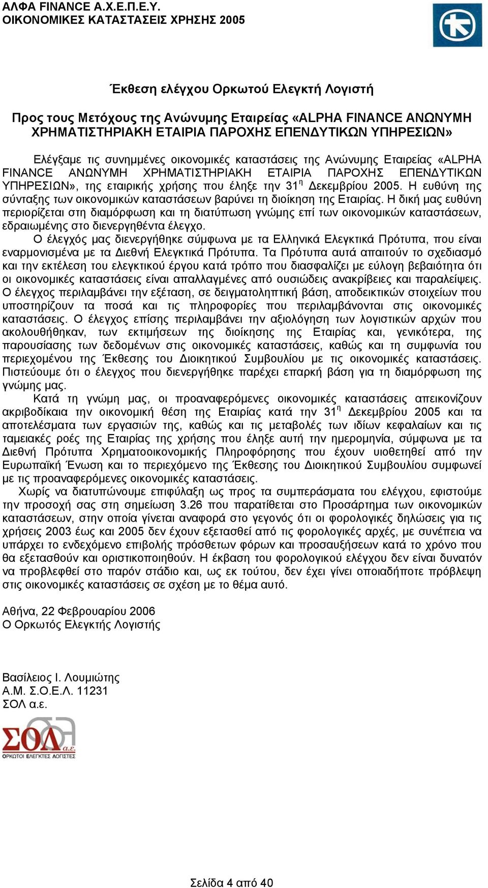 Η ευθύνη της σύνταξης των οικονομικών καταστάσεων βαρύνει τη διοίκηση της Εταιρίας.