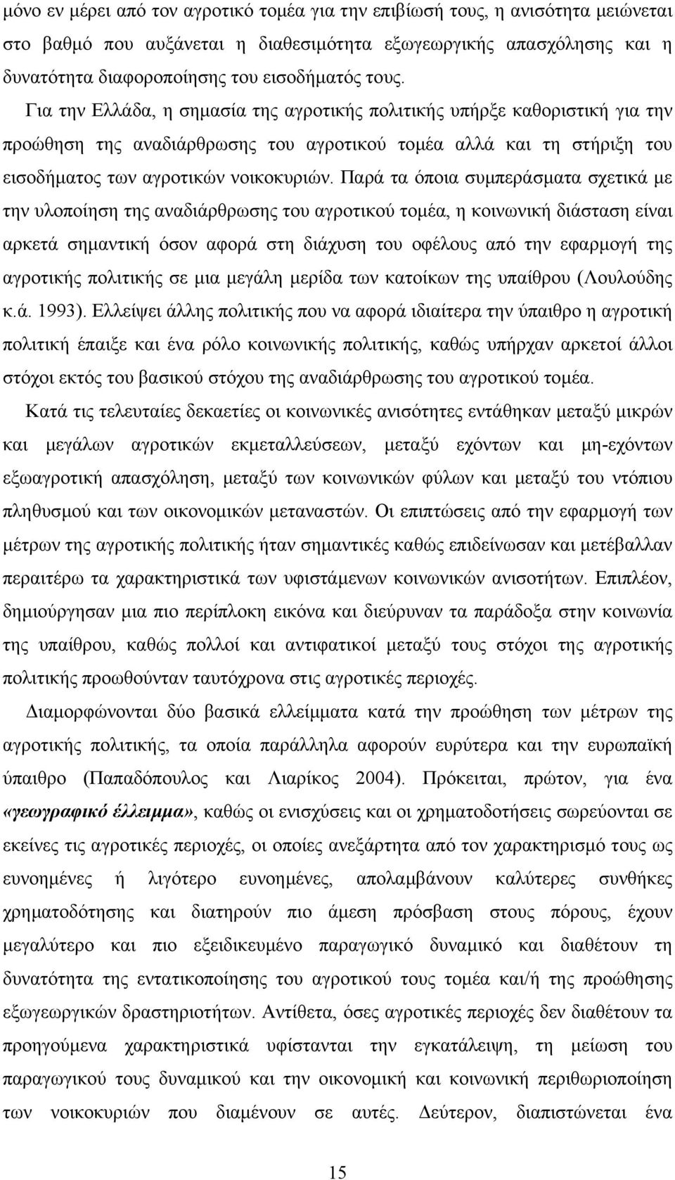 Παρά τα όποια συµπεράσµατα σχετικά µε την υλοποίηση της αναδιάρθρωσης του αγροτικού τοµέα, η κοινωνική διάσταση είναι αρκετά σηµαντική όσον αφορά στη διάχυση του οφέλους από την εφαρµογή της