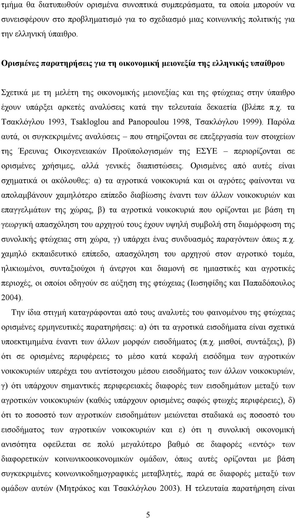 τελευταία δεκαετία (βλέπε π.χ. τα Τσακλόγλου 1993, Tsakloglou and Panopoulou 1998, Τσακλόγλου 1999).
