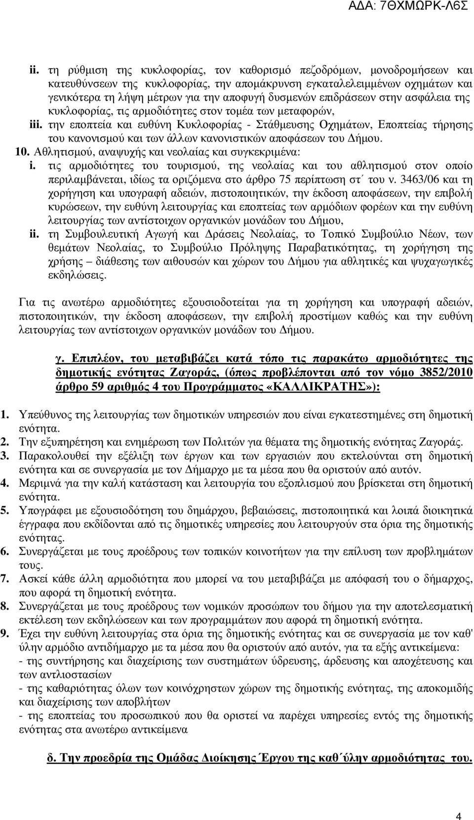 την εποπτεία και ευθύνη Κυκλοφορίας - Στάθμευσης Οχημάτων, Εποπτείας τήρησης του κανονισμού και των άλλων κανονιστικών αποφάσεων του Δήμου. 10. Αθλητισμού, αναψυχής και νεολαίας και συγκεκριμένα: i.