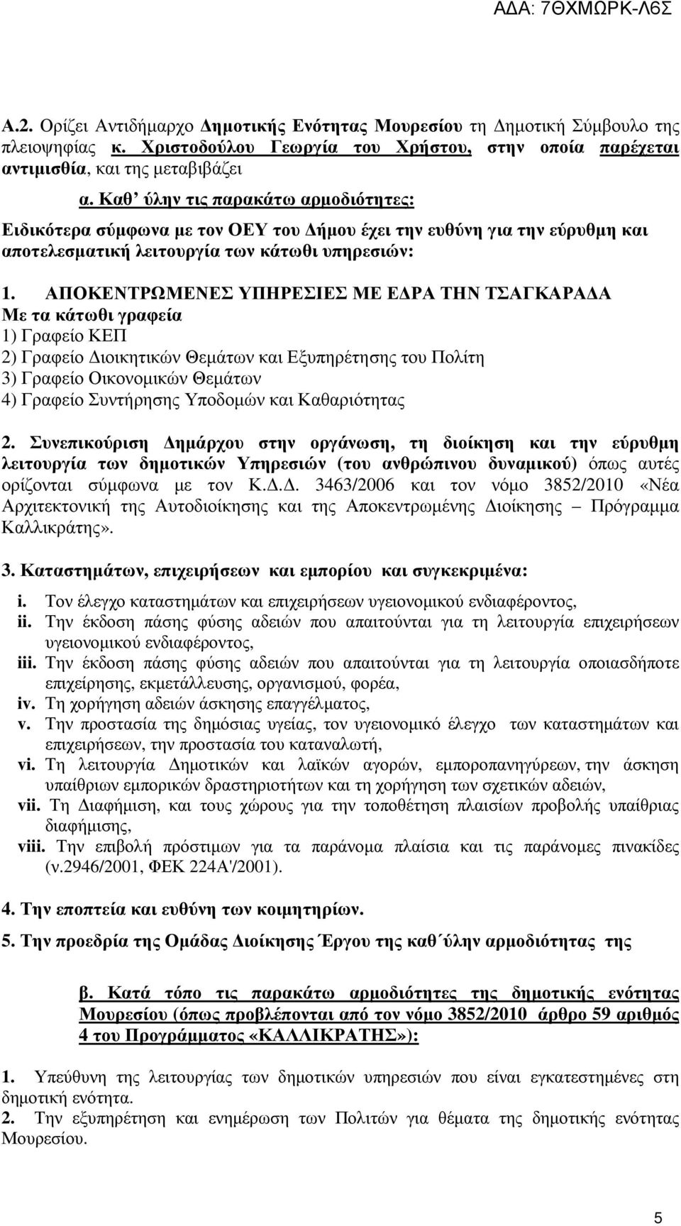 ΑΠΟΚΕΝΤΡΩΜΕΝΕΣ ΥΠΗΡΕΣΙΕΣ ΜΕ ΕΔΡΑ ΤΗΝ ΤΣΑΓΚΑΡΑΔΑ Με τα κάτωθι γραφεία 1) Γραφείο ΚΕΠ 2) Γραφείο Διοικητικών Θεμάτων και Εξυπηρέτησης του Πολίτη 3) Γραφείο Οικονομικών Θεμάτων 4) Γραφείο Συντήρησης