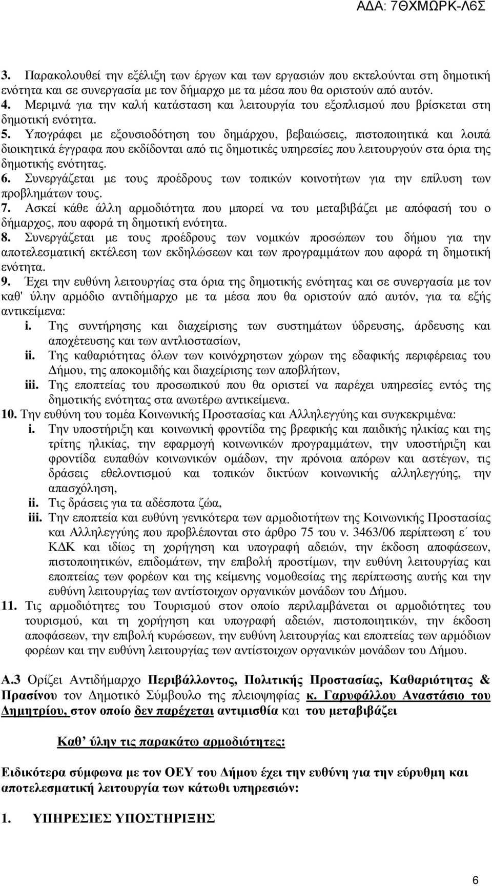 Υπογράφει με εξουσιοδότηση του δημάρχου, βεβαιώσεις, πιστοποιητικά και λοιπά διοικητικά έγγραφα που εκδίδονται από τις δημοτικές υπηρεσίες που λειτουργούν στα όρια της δημοτικής ενότητας. 6.