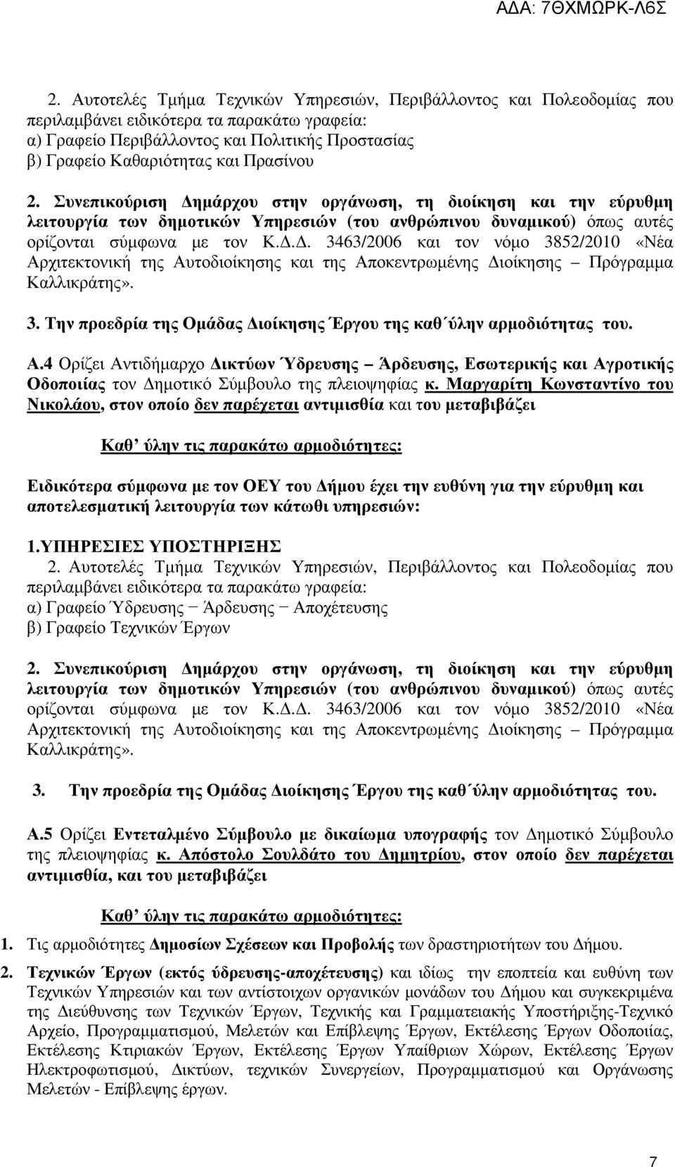 3. Την προεδρία της Ομάδας Διοίκησης Έργου της καθ ύλην αρμοδιότητας του. Α.4 Ορίζει Αντιδήμαρχο Δικτύων Ύδρευσης Άρδευσης, Εσωτερικής και Αγροτικής Οδοποιίας τον Δημοτικό Σύμβουλο της πλειοψηφίας κ.