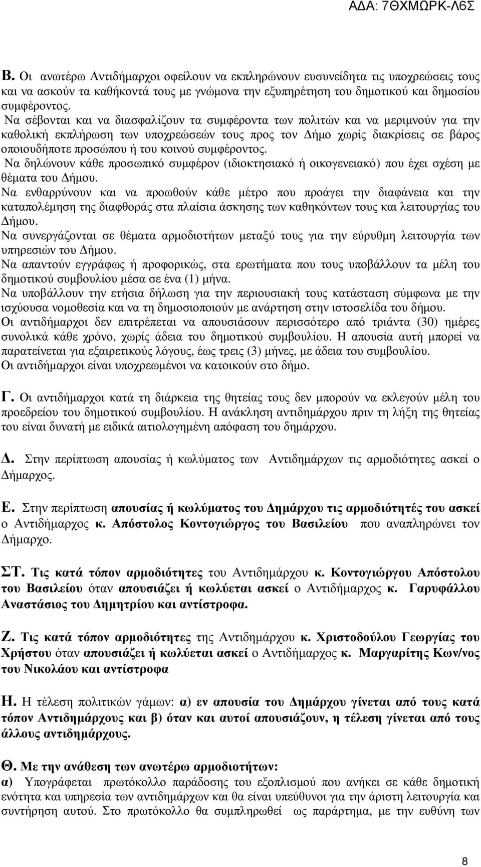 συμφέροντος. Να δηλώνουν κάθε προσωπικό συμφέρον (ιδιοκτησιακό ή οικογενειακό) που έχει σχέση με θέματα του Δήμου.