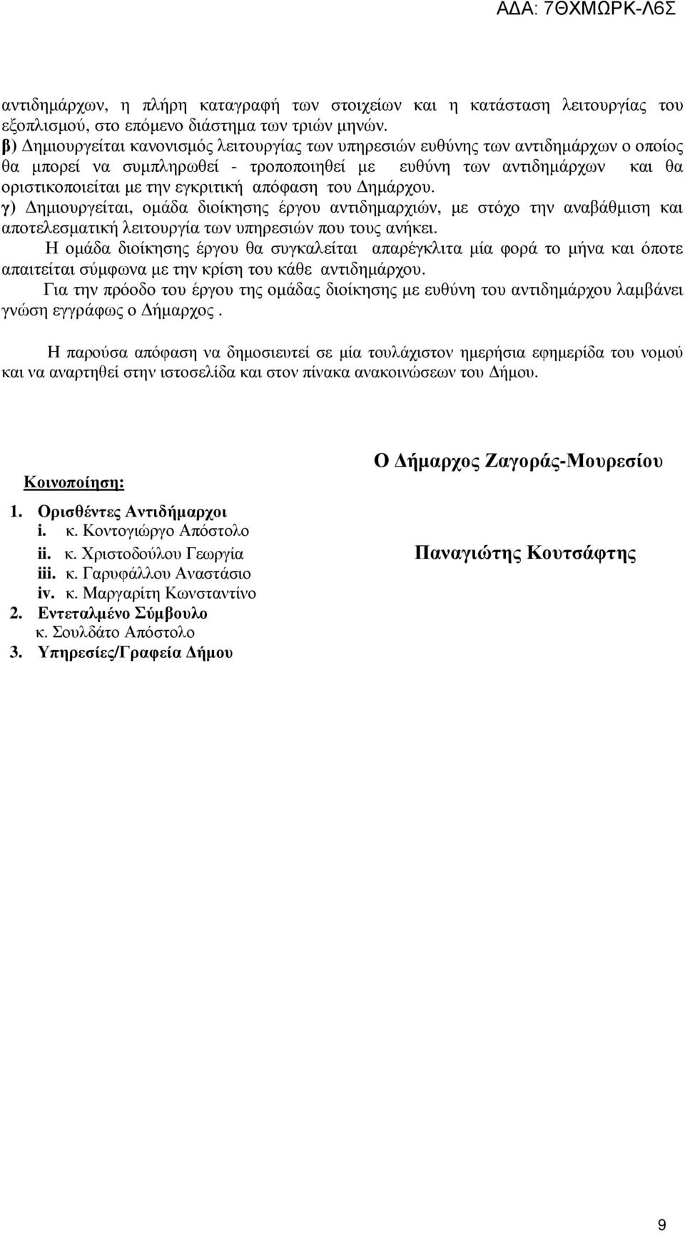 απόφαση του Δημάρχου. γ) Δημιουργείται, ομάδα διοίκησης έργου αντιδημαρχιών, με στόχο την αναβάθμιση και αποτελεσματική λειτουργία των υπηρεσιών που τους ανήκει.