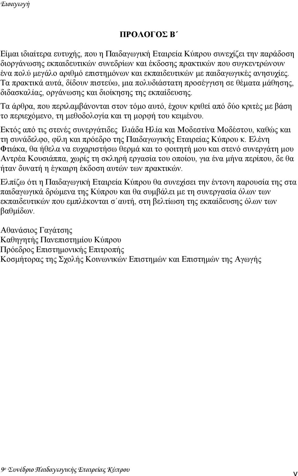 Τα άρθρα, που περιλαµβάνονται στον τόµο αυτό, έχουν κριθεί από δύο κριτές µε βάση το περιεχόµενο, τη µεθοδολογία και τη µορφή του κειµένου.