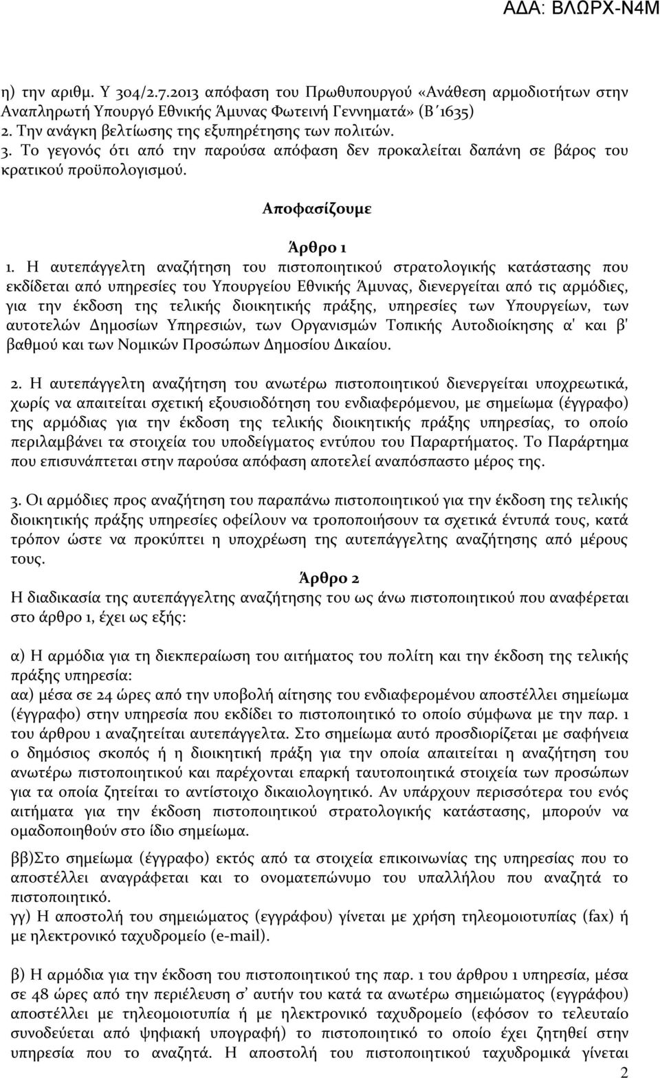 Η αυτεπάγγελτη αναζήτηση του πιστοποιητικού στρατολογικής κατάστασης που εκδίδεται από υπηρεσίες του Υπουργείου Εθνικής Άμυνας, διενεργείται από τις αρμόδιες, για την έκδοση της τελικής διοικητικής