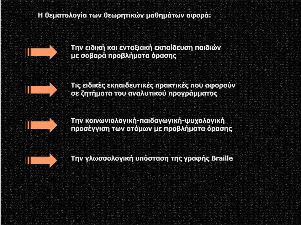 σε ζητήματα του αναλυτικού προγράμματος Tην κοινωνιολογική-παιδαγωγική-ψυχολογική