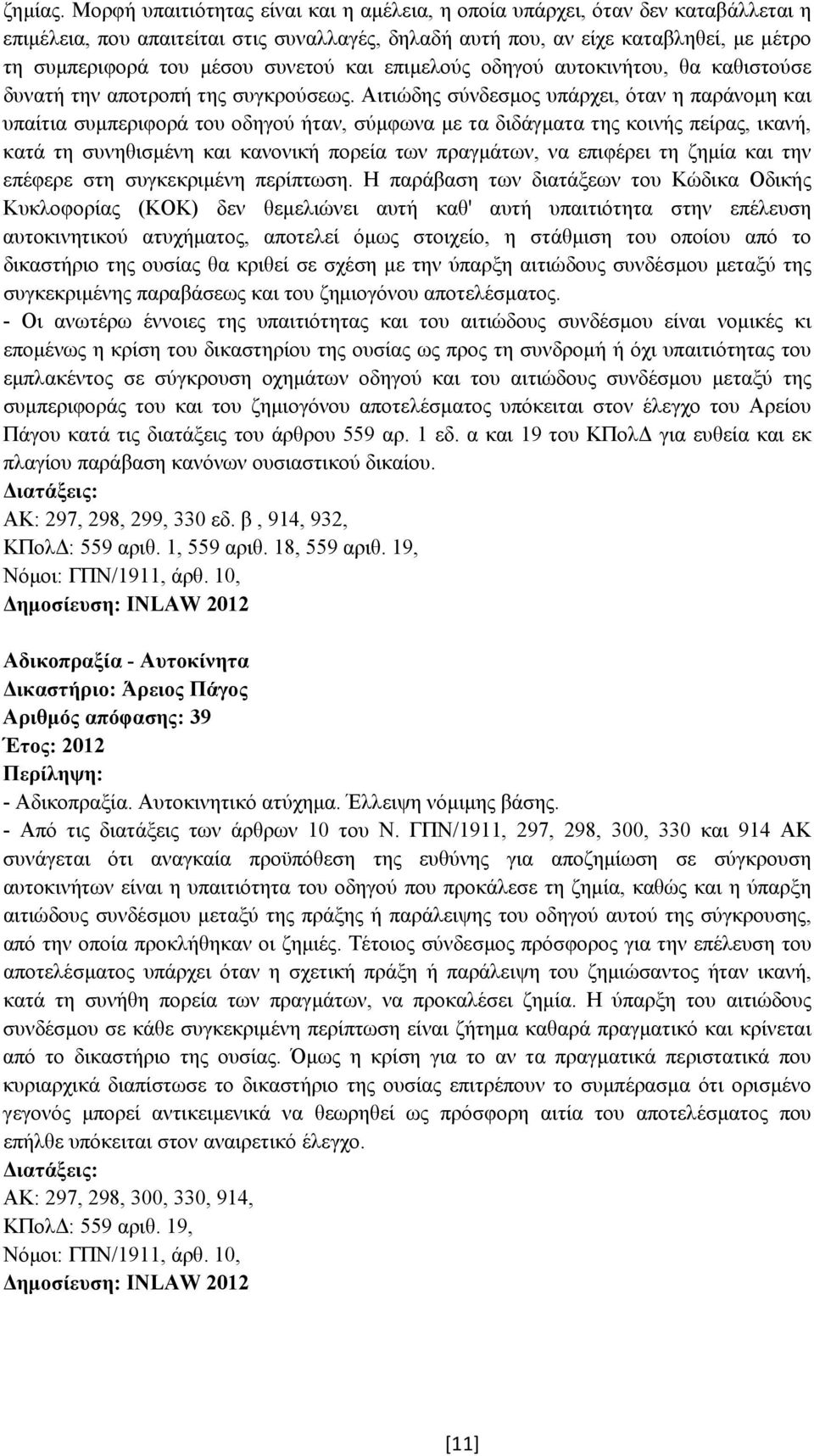 συνετού και επιµελούς οδηγού αυτοκινήτου, θα καθιστούσε δυνατή την αποτροπή της συγκρούσεως.