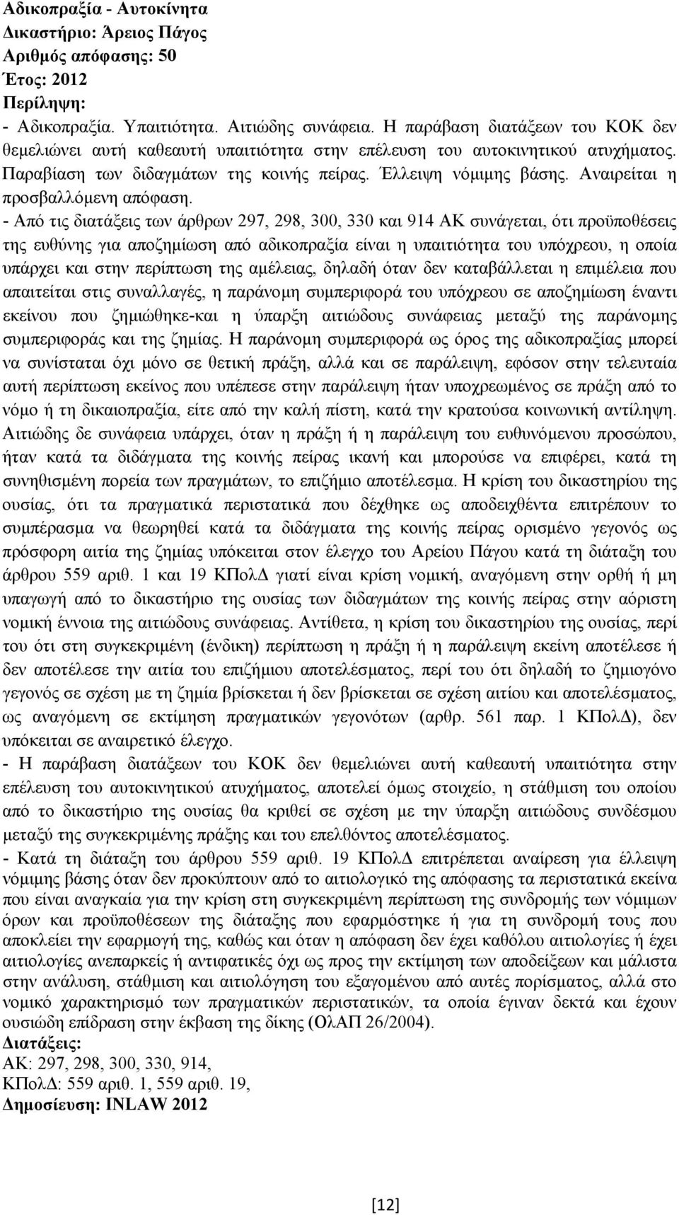 Αναιρείται η προσβαλλόµενη απόφαση.