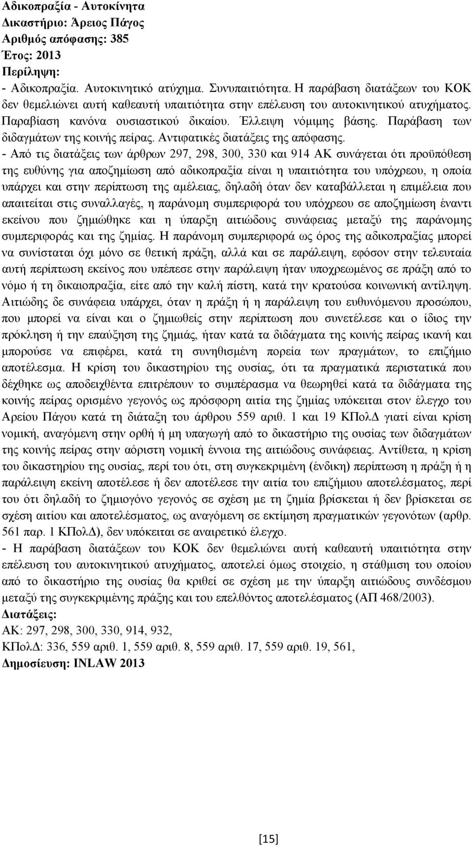 Παράβαση των διδαγµάτων της κοινής πείρας. Αντιφατικές διατάξεις της απόφασης.