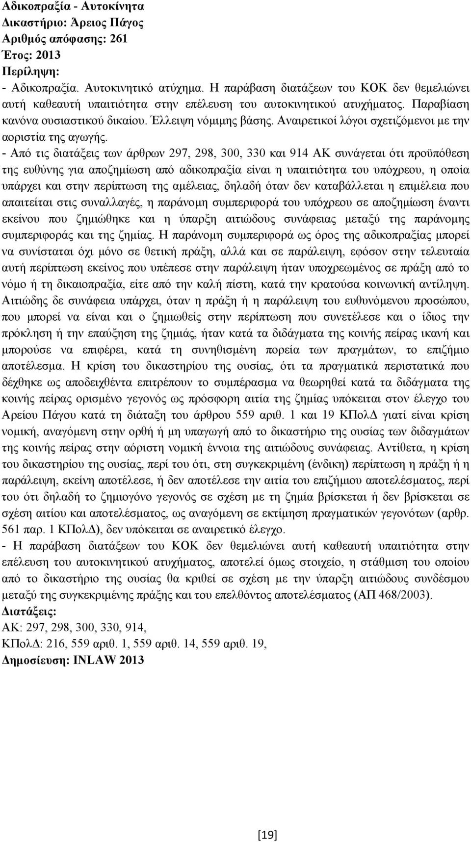 Αναιρετικοί λόγοι σχετιζόµενοι µε την αοριστία της αγωγής.