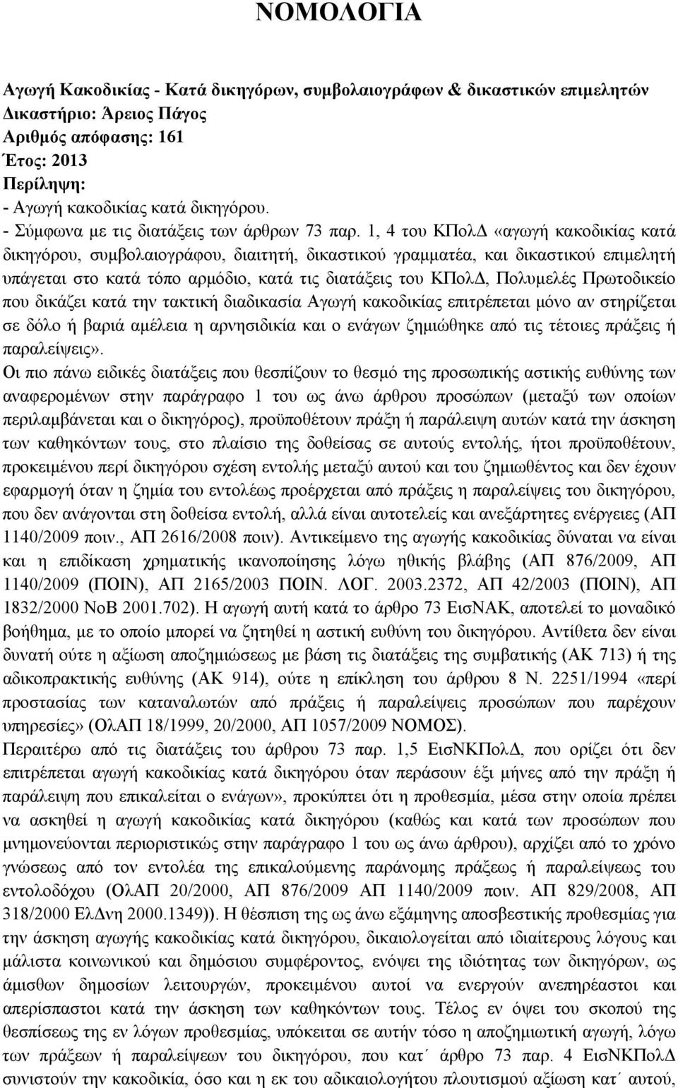 Πρωτοδικείο που δικάζει κατά την τακτική διαδικασία Αγωγή κακοδικίας επιτρέπεται µόνο αν στηρίζεται σε δόλο ή βαριά αµέλεια η αρνησιδικία και ο ενάγων ζηµιώθηκε από τις τέτοιες πράξεις ή παραλείψεις».