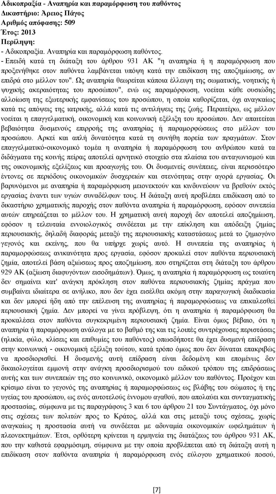 Ως αναπηρία θεωρείται κάποια έλλειψη της σωµατικής, νοητικής ή ψυχικής ακεραιότητας του προσώπου", ενώ ως παραµόρφωση, νοείται κάθε ουσιώδης αλλοίωση της εξωτερικής εµφανίσεως του προσώπου, η οποία