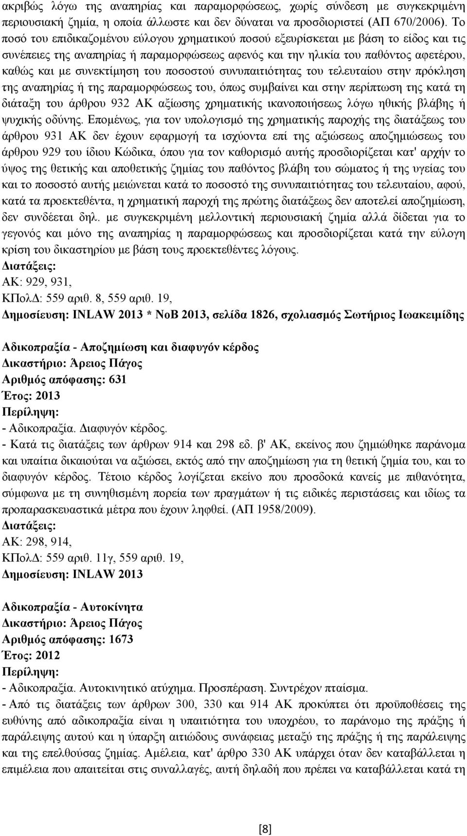 του ποσοστού συνυπαιτιότητας του τελευταίου στην πρόκληση της αναπηρίας ή της παραµορφώσεως του, όπως συµβαίνει και στην περίπτωση της κατά τη διάταξη του άρθρου 932 ΑΚ αξίωσης χρηµατικής