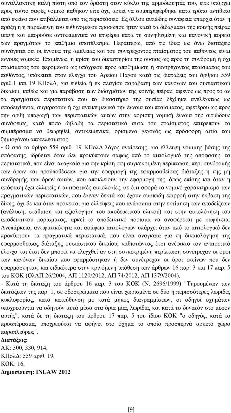 Εξ άλλου αιτιώδης συνάφεια υπάρχει όταν η πράξη ή η παράλειψη του ευθυνοµένου προσώπου ήταν κατά τα διδάγµατα της κοινής πείρας ικανή και µπορούσε αντικειµενικά να επιφέρει κατά τη συνηθισµένη και