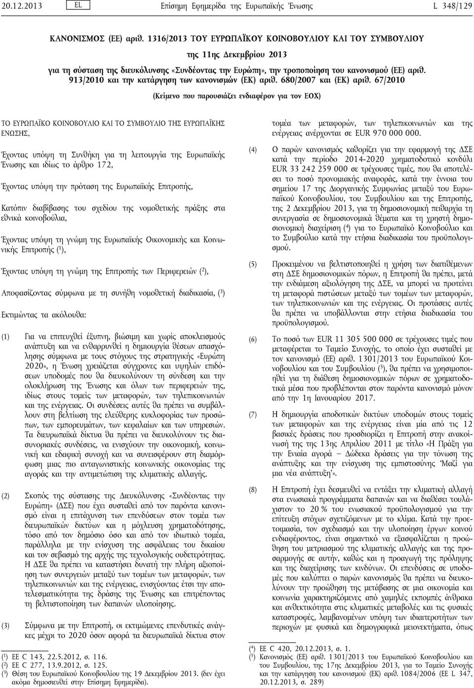 913/2010 και την κατάργηση των κανονισμών (ΕΚ) αριθ. 680/2007 και (ΕΚ) αριθ.