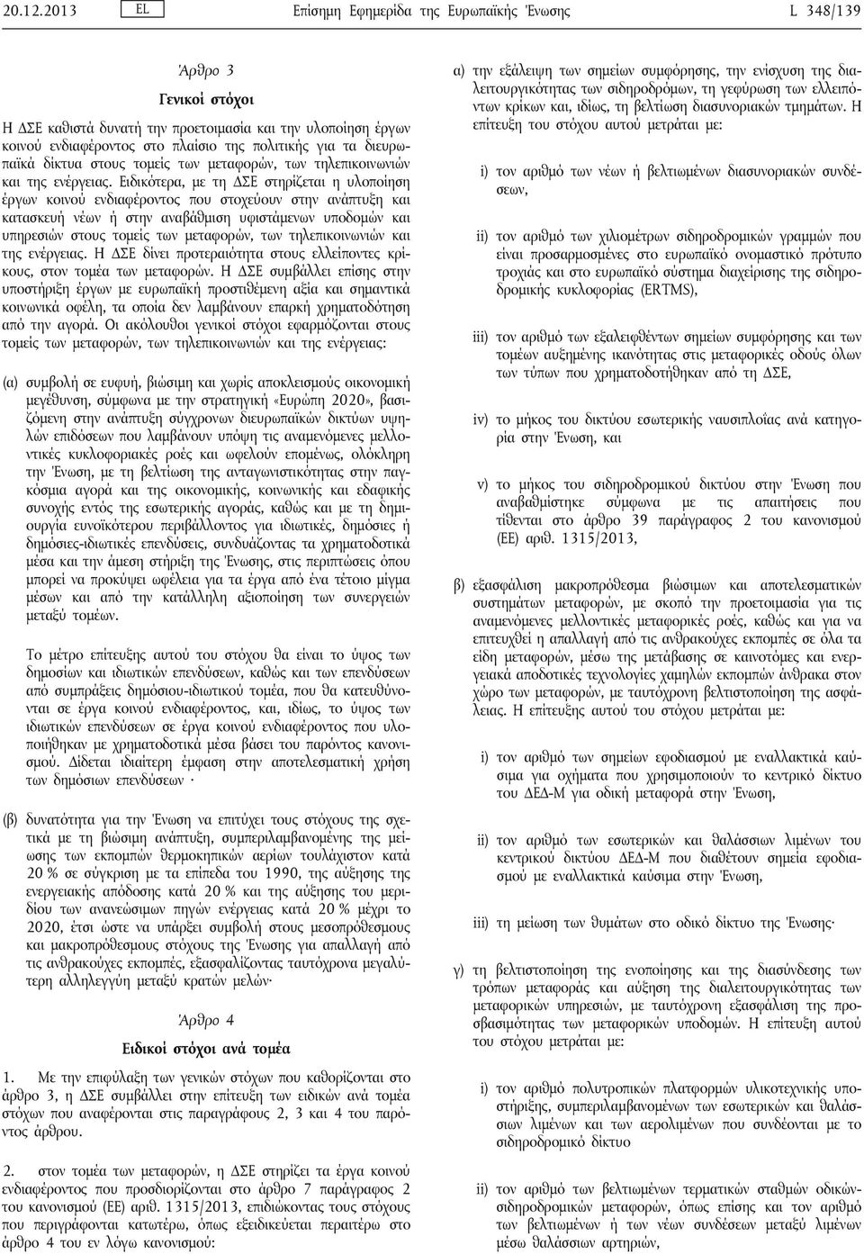 διευρωπαϊκά δίκτυα στους τομείς των μεταφορών, των τηλεπικοινωνιών και της ενέργειας.