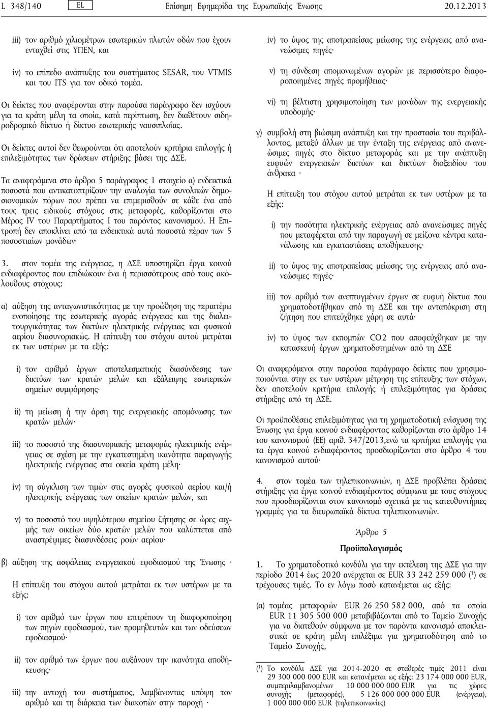 Οι δείκτες που αναφέρονται στην παρούσα παράγραφο δεν ισχύουν για τα κράτη μέλη τα οποία, κατά περίπτωση, δεν διαθέτουν σιδηροδρομικό ή εσωτερικής ναυσιπλοΐας.