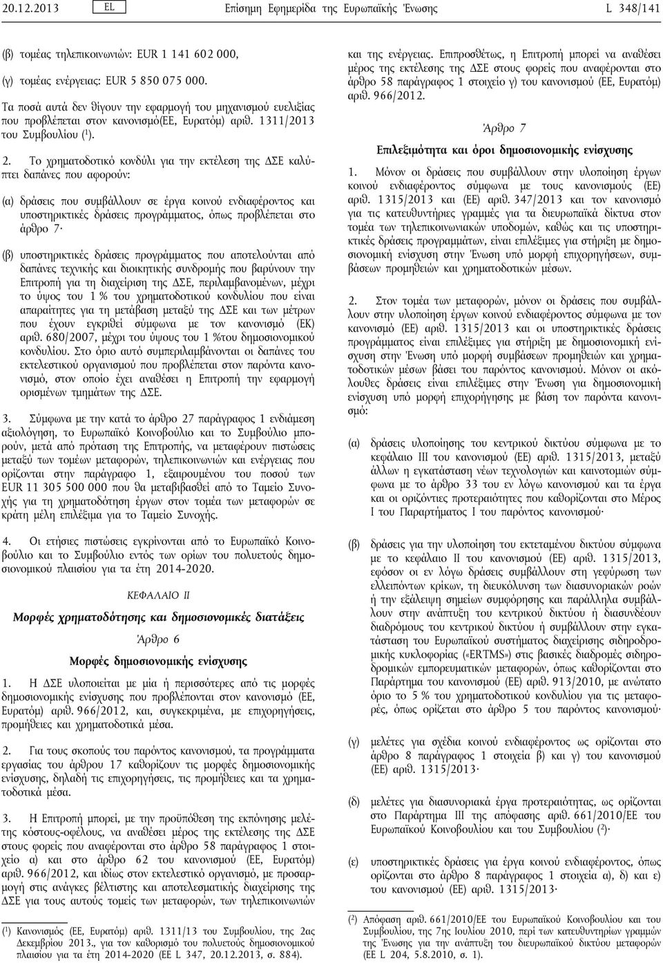 Το χρηματοδοτικό κονδύλι για την εκτέλεση της ΔΣΕ καλύπτει δαπάνες που αφορούν: (α) δράσεις που συμβάλλουν σε έργα κοινού ενδιαφέροντος και υποστηρικτικές δράσεις προγράμματος, όπως προβλέπεται στο