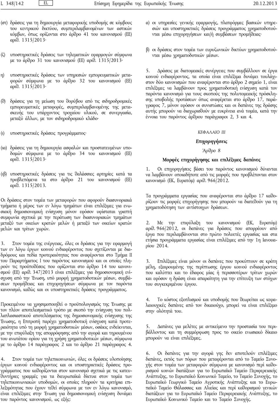 1315/2013 α) οι υπηρεσίες γενικής εφαρμογής, πλατφόρμες βασικών υπηρεσιών και υποστηρικτικές δράσεις προγράμματος χρηματοδοτούνται μέσω επιχορηγήσεων και/ή συμβάσεων προμήθειας (ζ) υποστηρικτικές