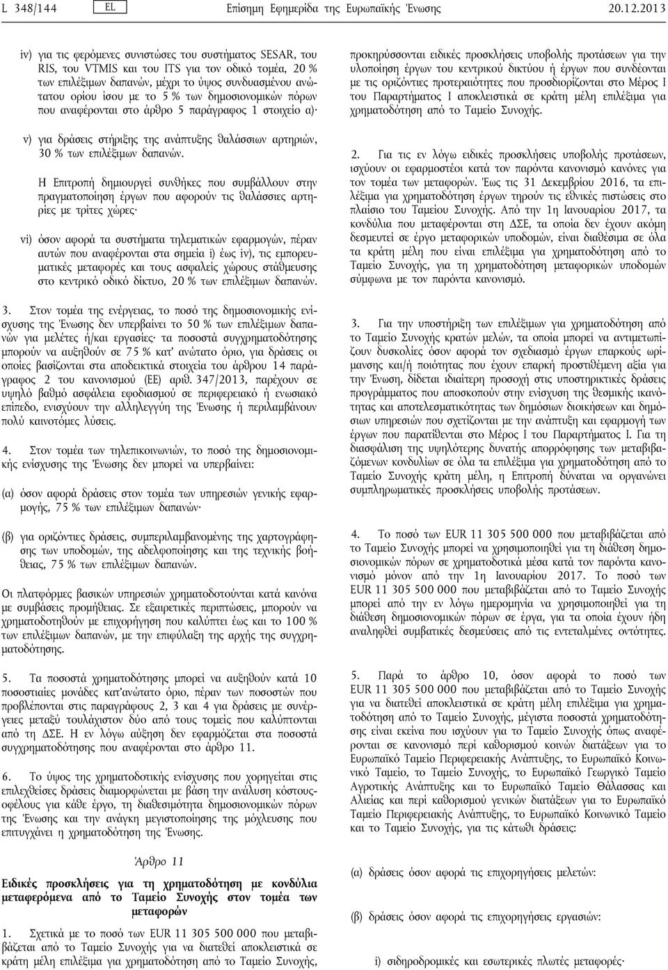 των δημοσιονομικών πόρων που αναφέρονται στο άρθρο 5 παράγραφος 1 στοιχείο α) v) για δράσεις στήριξης της ανάπτυξης θαλάσσιων αρτηριών, 30 % των επιλέξιμων δαπανών.
