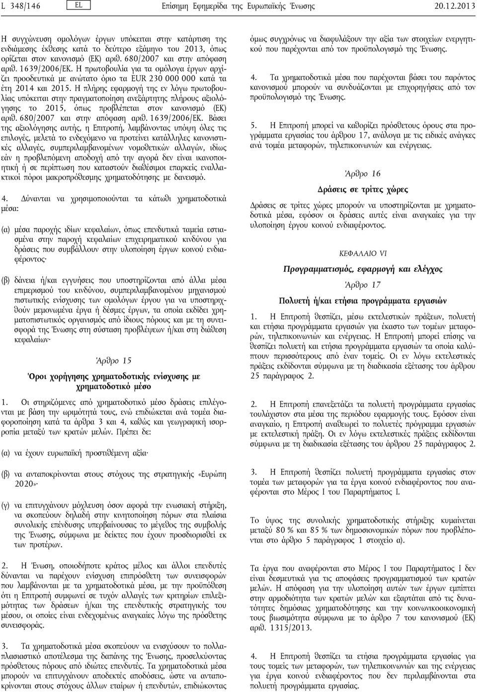 Η πρωτοβουλία για τα ομόλογα έργων αρχίζει προοδευτικά με ανώτατο όριο τα EUR 230 000 000 κατά τα έτη 2014 και 2015.