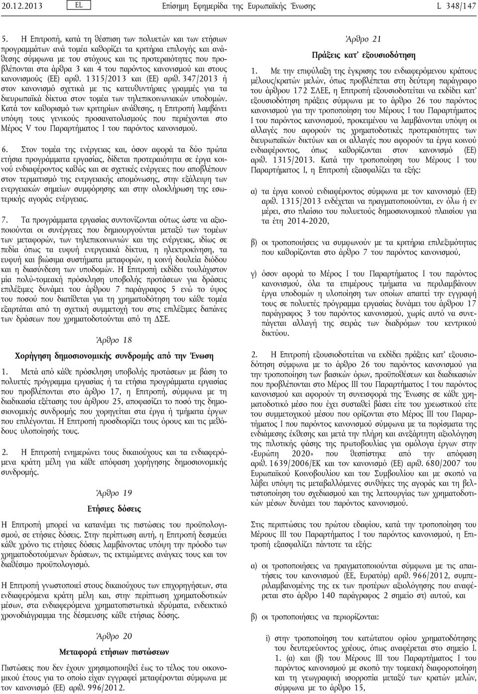 και 4 του παρόντος κανονισμού και στους κανονισμούς (ΕΕ) αριθ. 1315/2013 και (ΕΕ) αριθ.