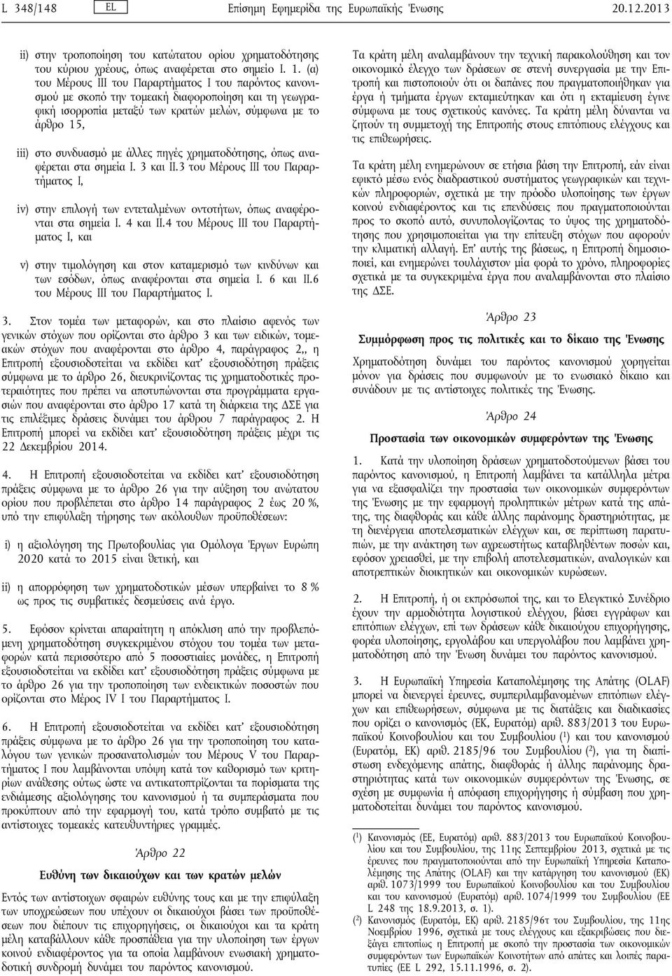 άλλες πηγές χρηματοδότησης, όπως αναφέρεται στα σημεία Ι. 3 και ΙΙ.3 του Μέρους ΙΙΙ του Παραρτήματος Ι, iv) στην επιλογή των εντεταλμένων οντοτήτων, όπως αναφέρονται στα σημεία Ι. 4 και ΙΙ.