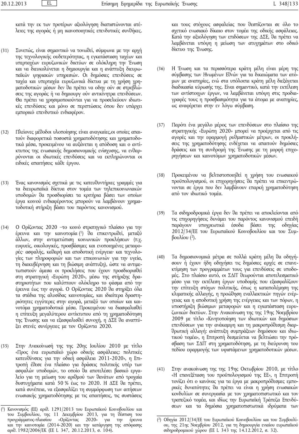 δημιουργία και η ανάπτυξη διευρωπαϊκών ψηφιακών υπηρεσιών.