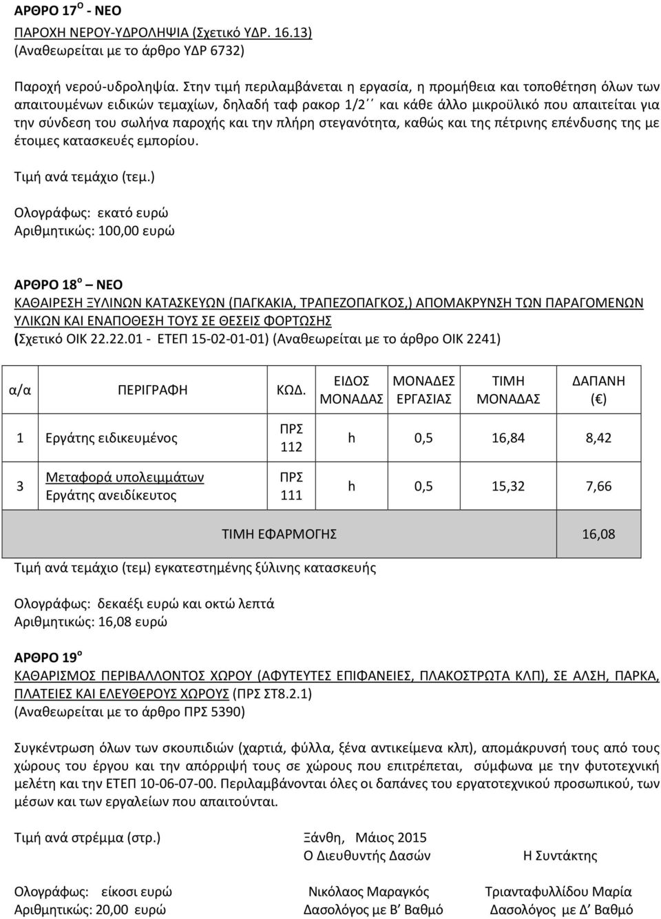και την πλήρη στεγανότητα, καθώς και της πέτρινης επένδυσης της με έτοιμες κατασκευές εμπορίου. Τιμή ανά τεμάχιο (τεμ.