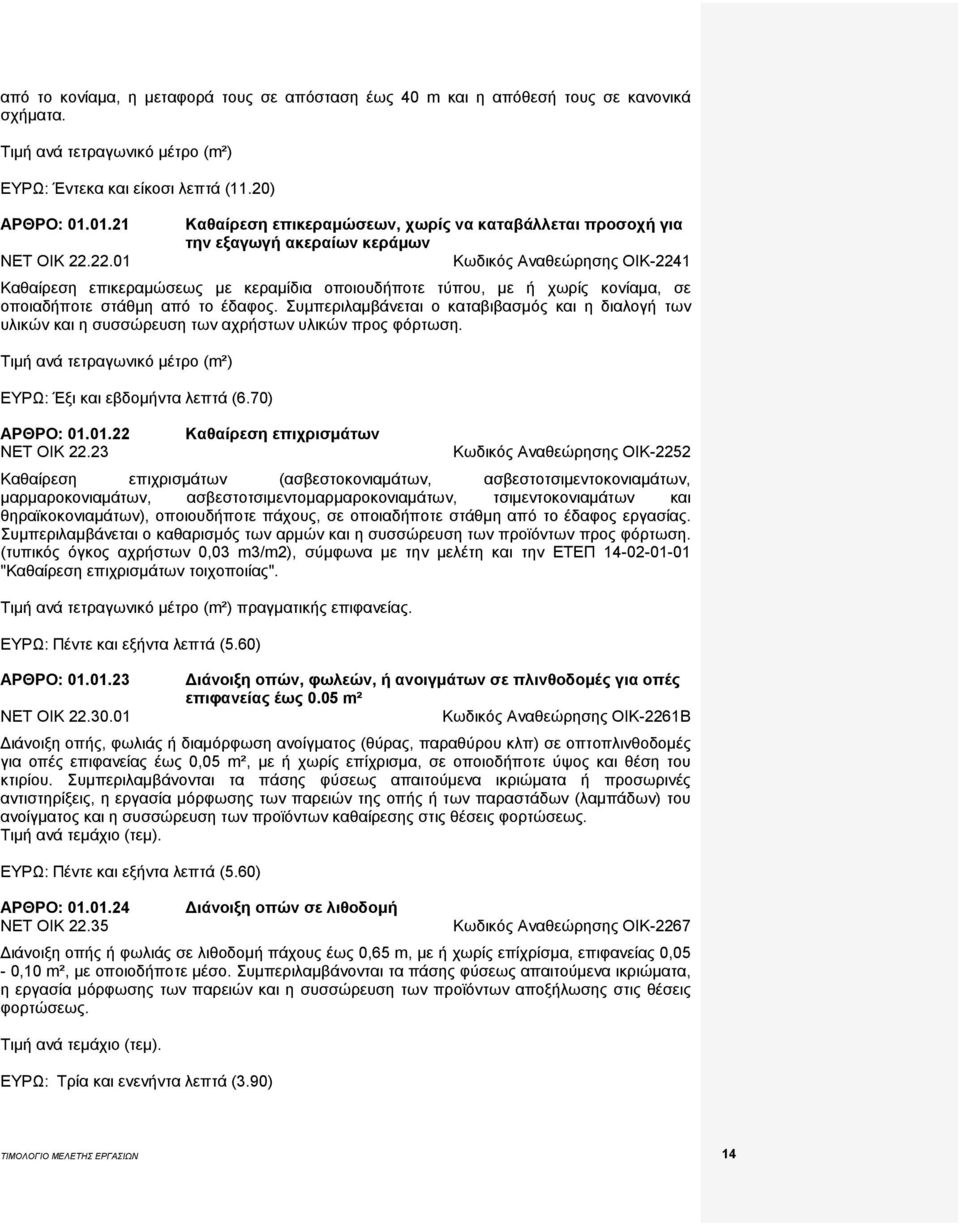 σε οποιαδήποτε στάθμη από το έδαφος. Συμπεριλαμβάνεται ο καταβιβασμός και η διαλογή των υλικών και η συσσώρευση των αχρήστων υλικών προς φόρτωση.