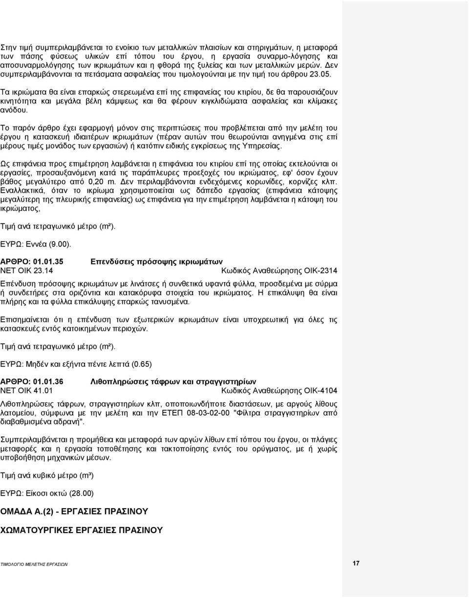 Τα ικριώματα θα είναι επαρκώς στερεωμένα επί της επιφανείας του κτιρίου, δε θα παρουσιάζουν κινητότητα και μεγάλα βέλη κάμψεως και θα φέρουν κιγκλιδώματα ασφαλείας και κλίμακες ανόδου.