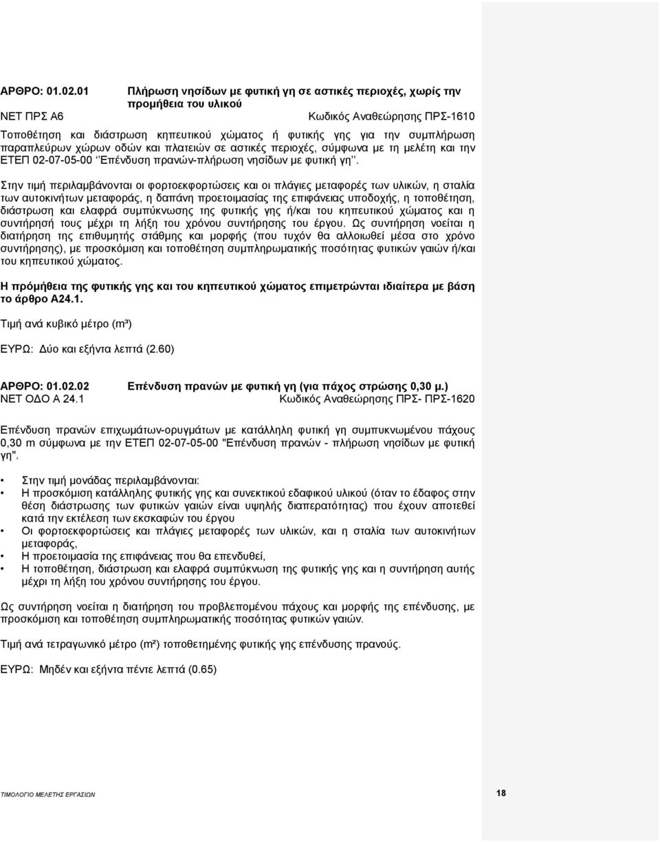 συμπλήρωση παραπλεύρων χώρων οδών και πλατειών σε αστικές περιοχές, σύμφωνα με τη μελέτη και την ΕΤΕΠ 02-07-05-00 Επένδυση πρανών-πλήρωση νησίδων με φυτική γη.